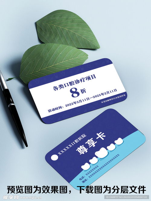 口腔醫(yī)院優(yōu)惠卡設(shè)計圖 psd分層素材 psd分層素材
